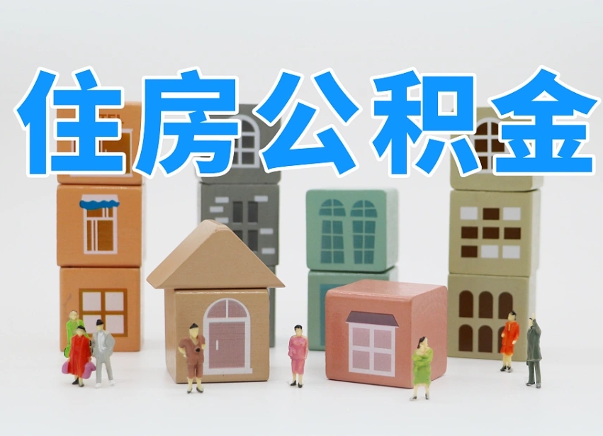 仁怀公积金离职没满6个月怎么提（离职后公积金不满6个月能提取吗）